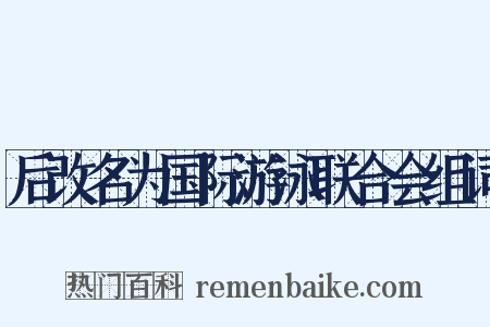后改名为国际游泳联合会组词是什么意思的图片